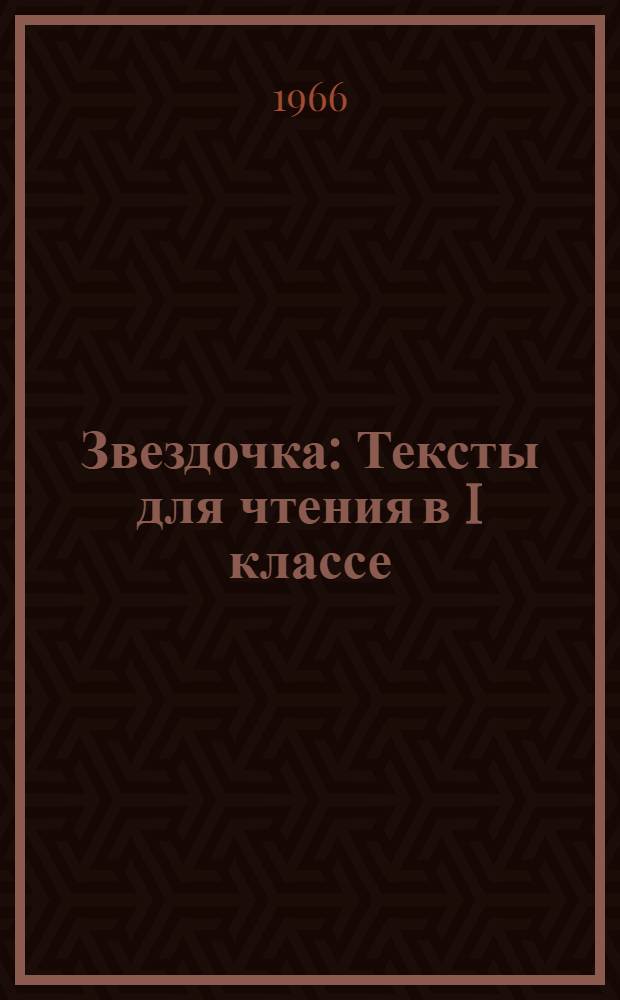 Звездочка : Тексты для чтения в I классе