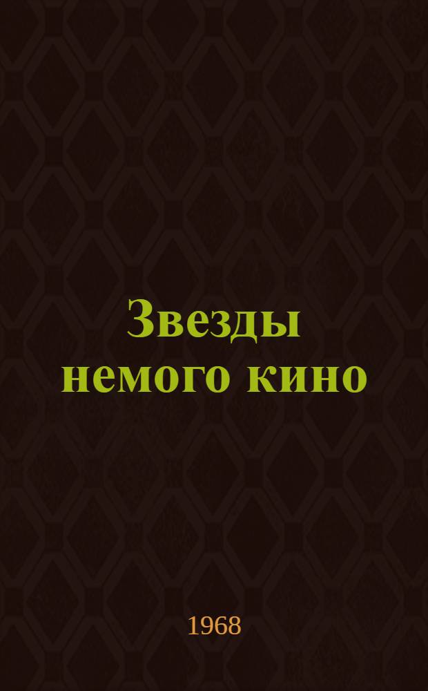 Звезды немого кино : Сборник