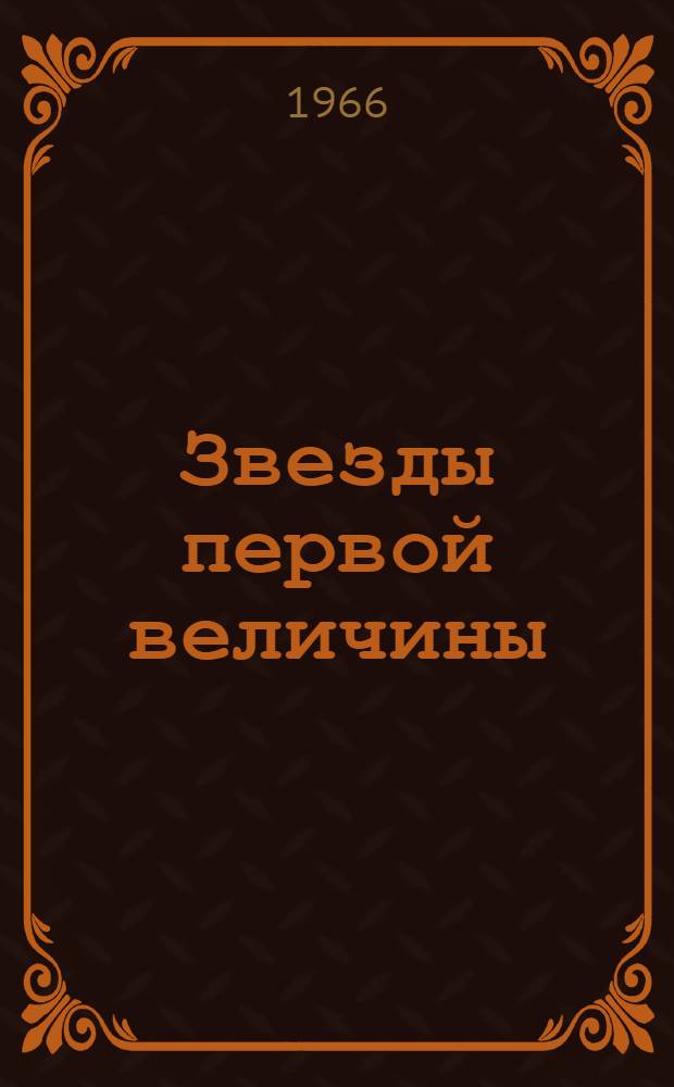 Звезды первой величины : О молодежи : Сборник