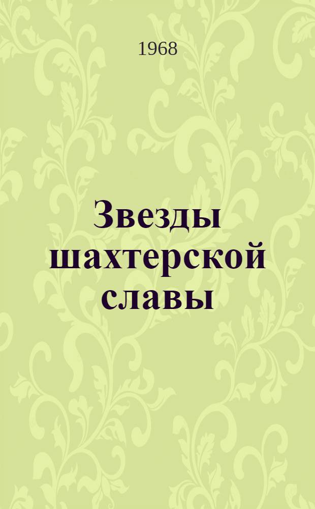 Звезды шахтерской славы : Альбом