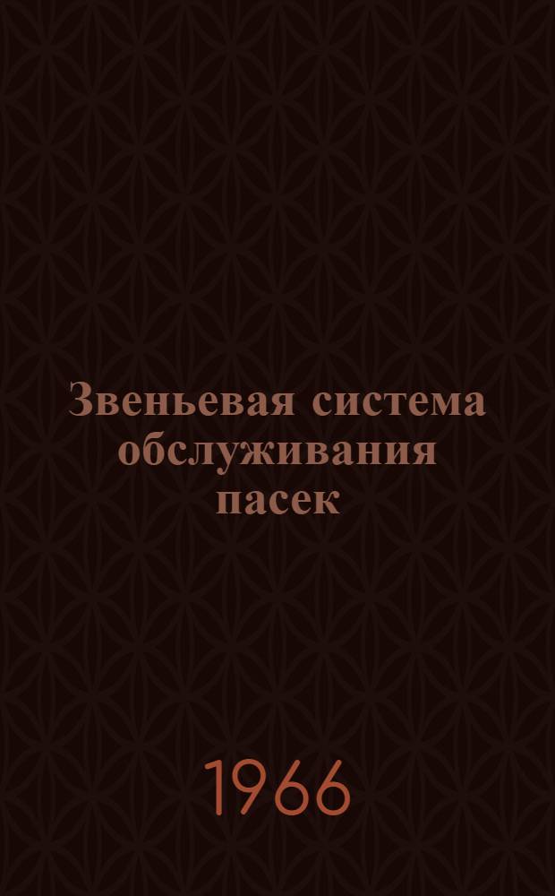 Звеньевая система обслуживания пасек : (Метод. материалы)