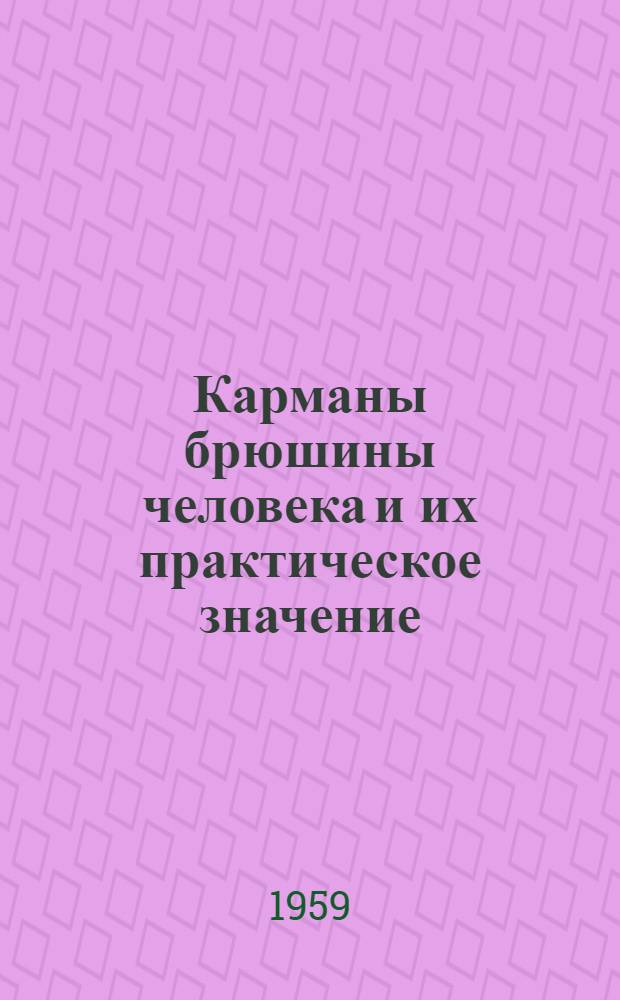 Карманы брюшины человека и их практическое значение : Автореферат дис. на соискание учен. степени доктора мед. наук