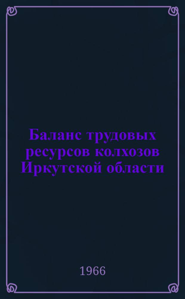 Баланс трудовых ресурсов колхозов Иркутской области (1966-1970 гг.)