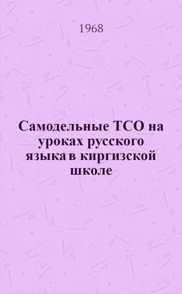 Самодельные ТСО на уроках русского языка в киргизской школе