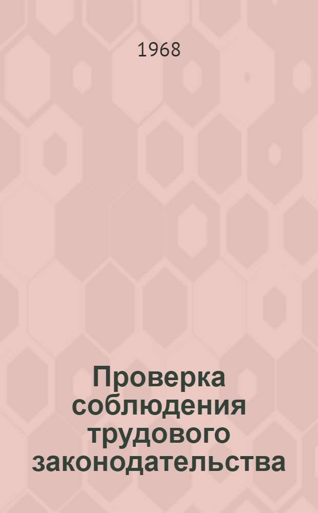 Проверка соблюдения трудового законодательства