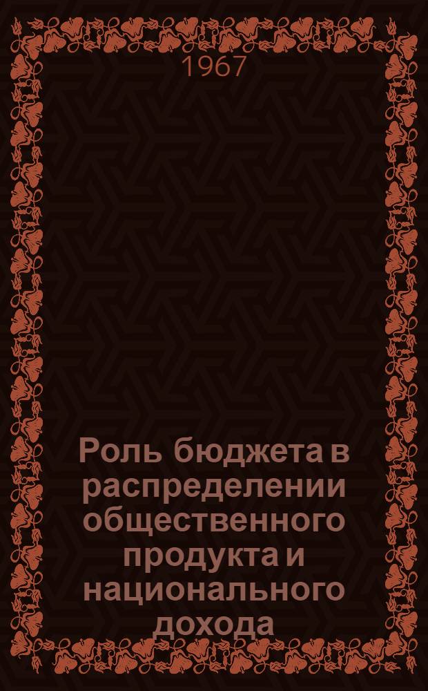 Роль бюджета в распределении общественного продукта и национального дохода