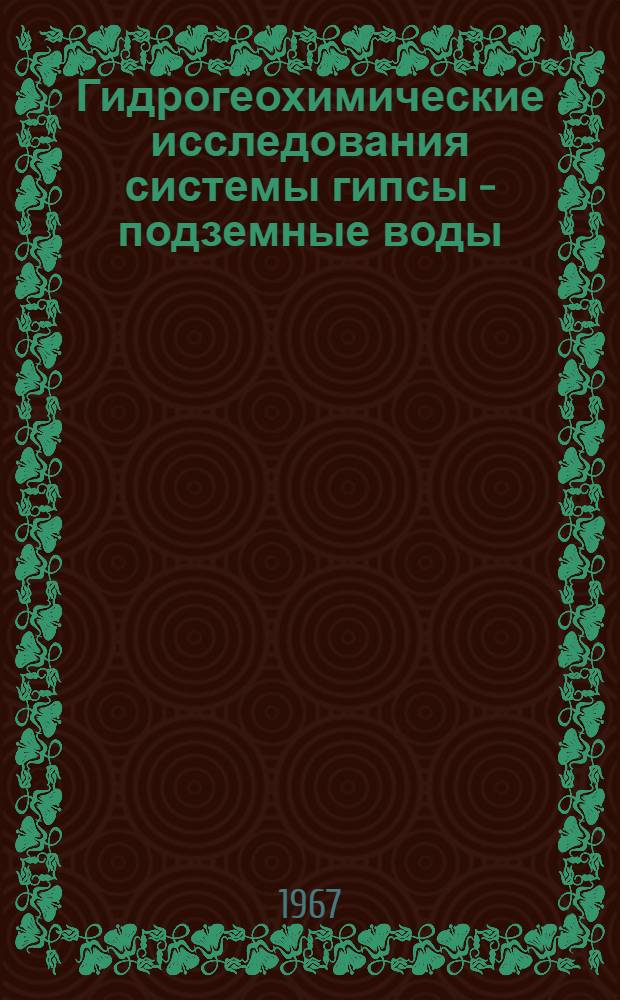 Гидрогеохимические исследования системы гипсы - подземные воды
