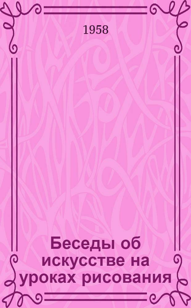 Беседы об искусстве на уроках рисования