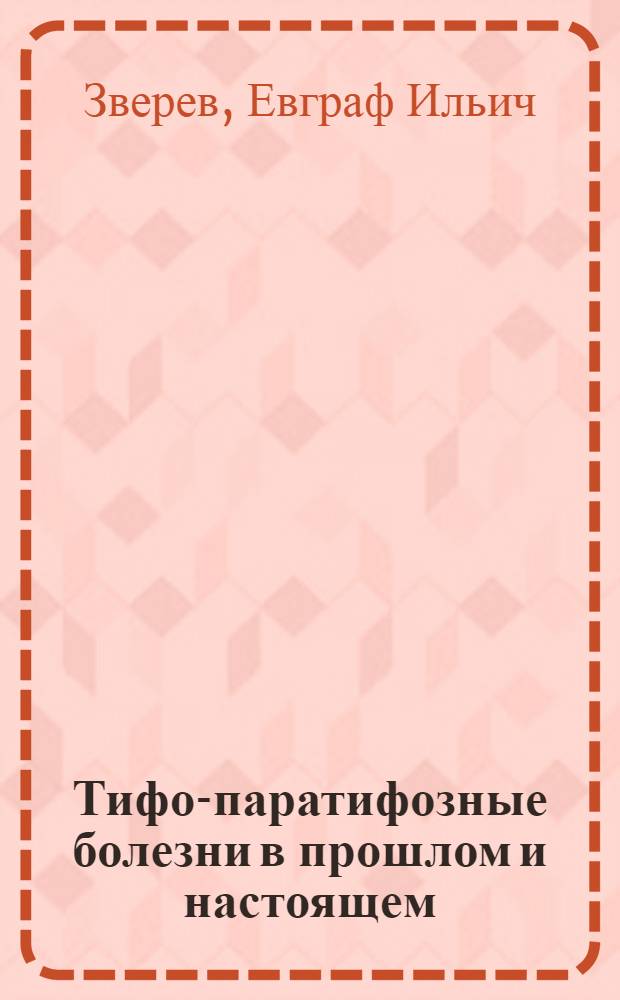 Тифо-паратифозные болезни в прошлом и настоящем