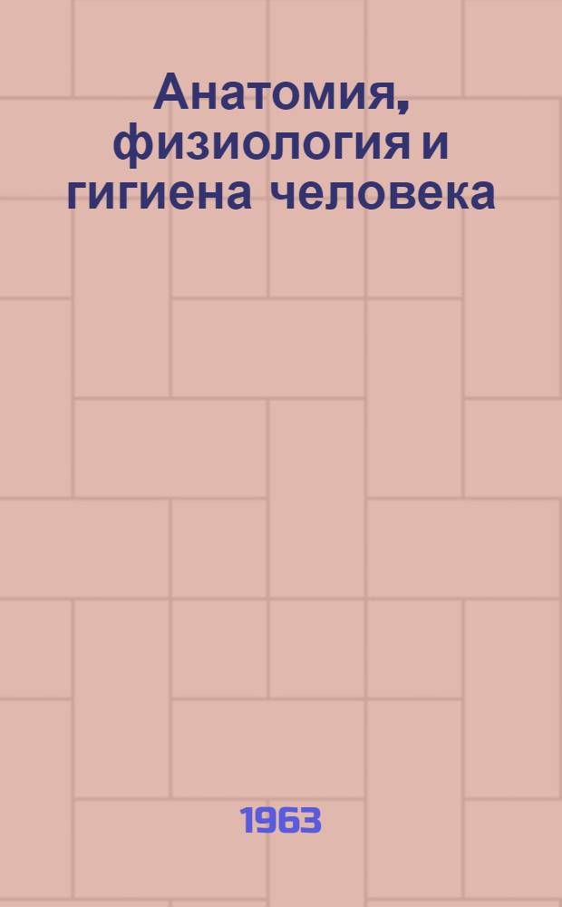 Анатомия, физиология и гигиена человека : Пособие для учащихся VII класса вечерней (сменной) сред. общеобразовательной школы