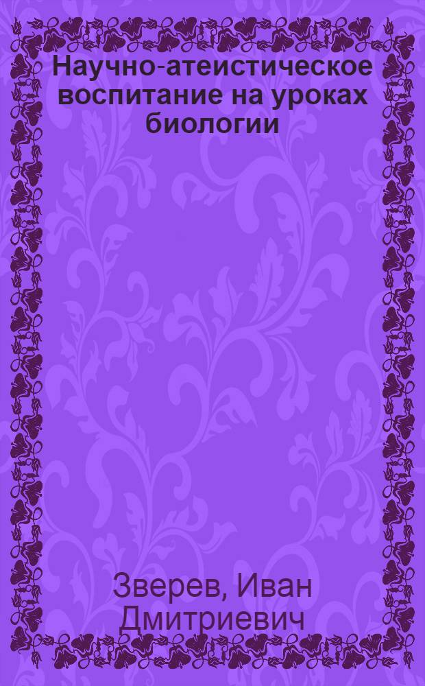 Научно-атеистическое воспитание на уроках биологии