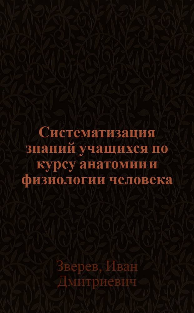 Систематизация знаний учащихся по курсу анатомии и физиологии человека