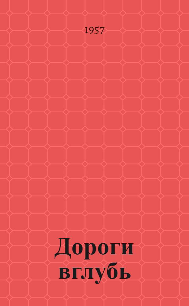 Дороги вглубь : Очерк о Львовско-Волын. угольном бассейне