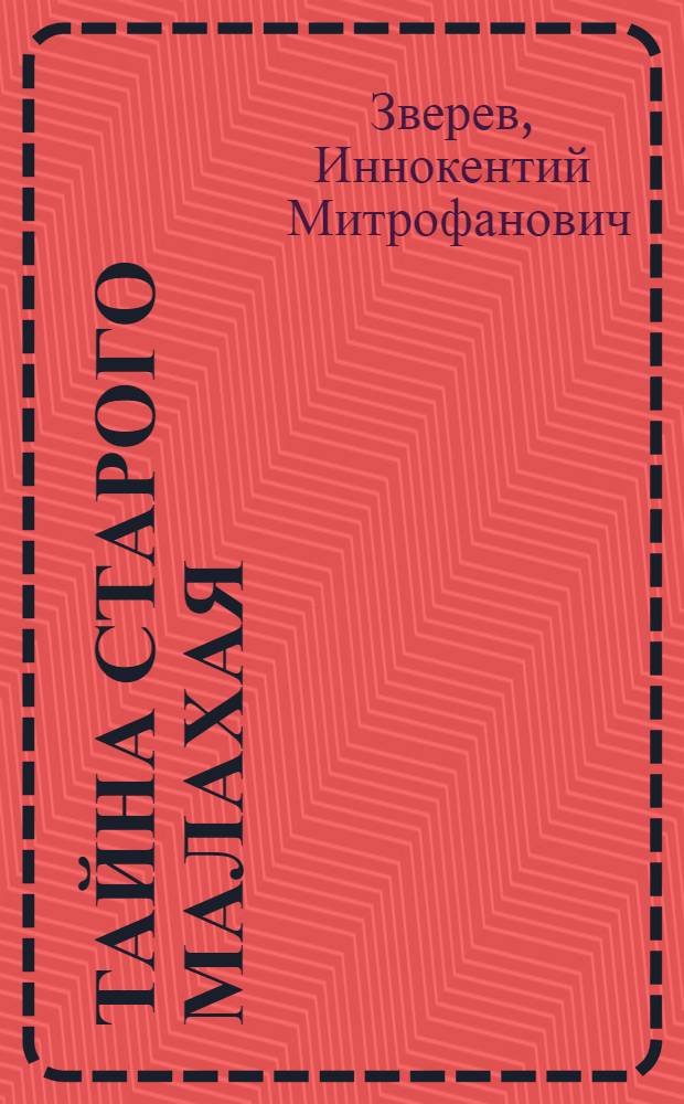 Тайна старого малахая : Рассказы охотника