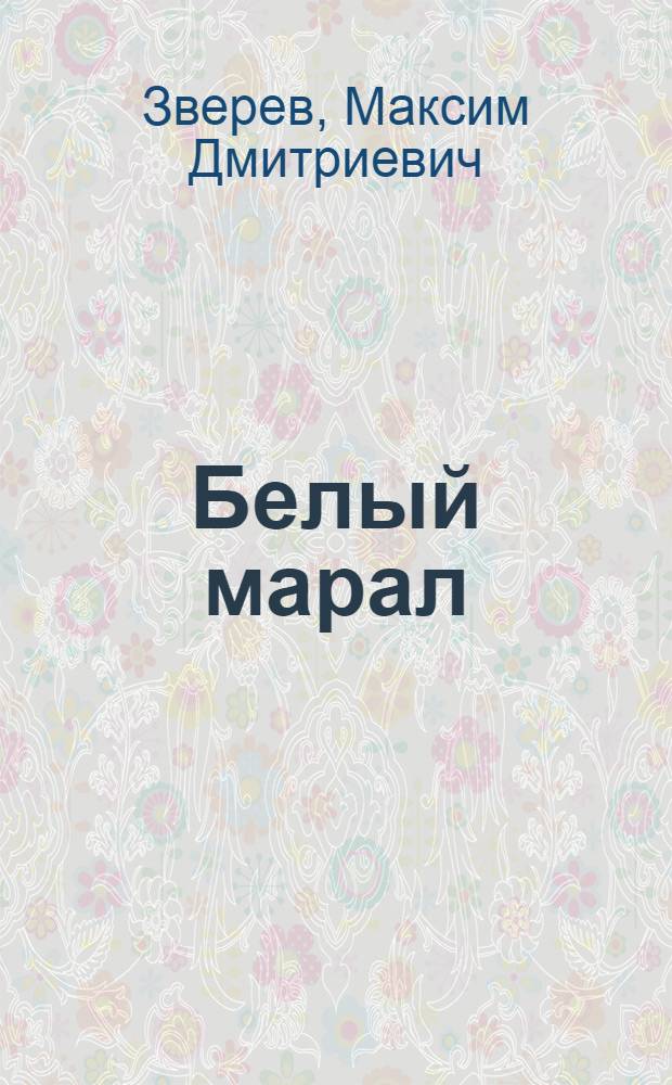 Белый марал : Рассказ : Для дошкольного и мл. школьного возраста