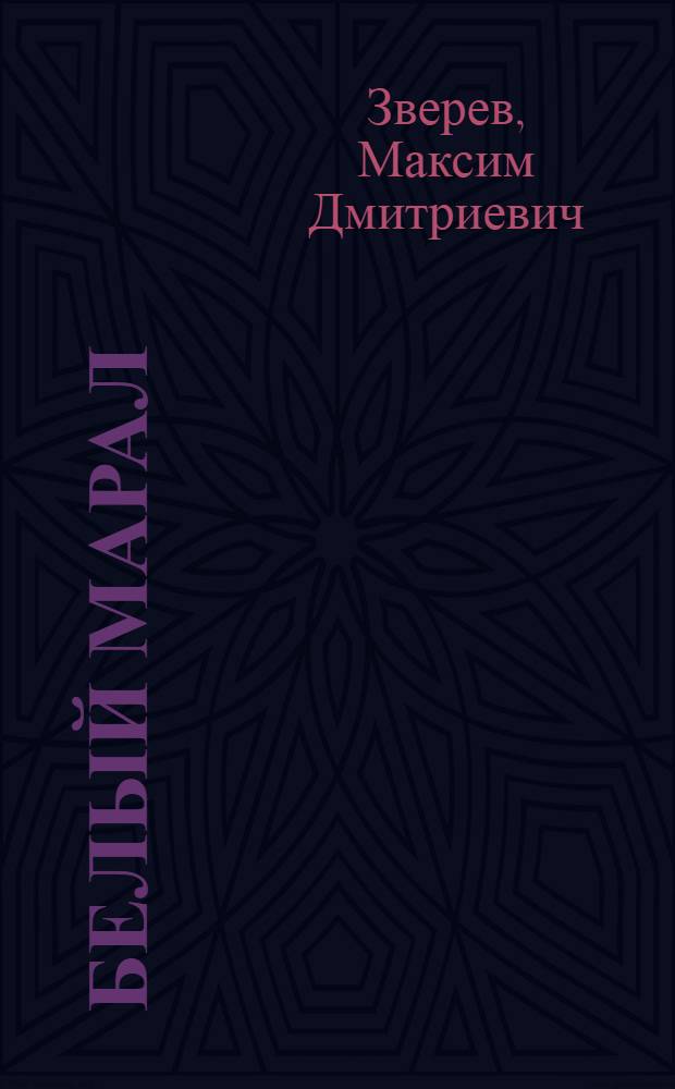 Белый марал : Рассказ : Для дошкольного и мл. школьного возраста