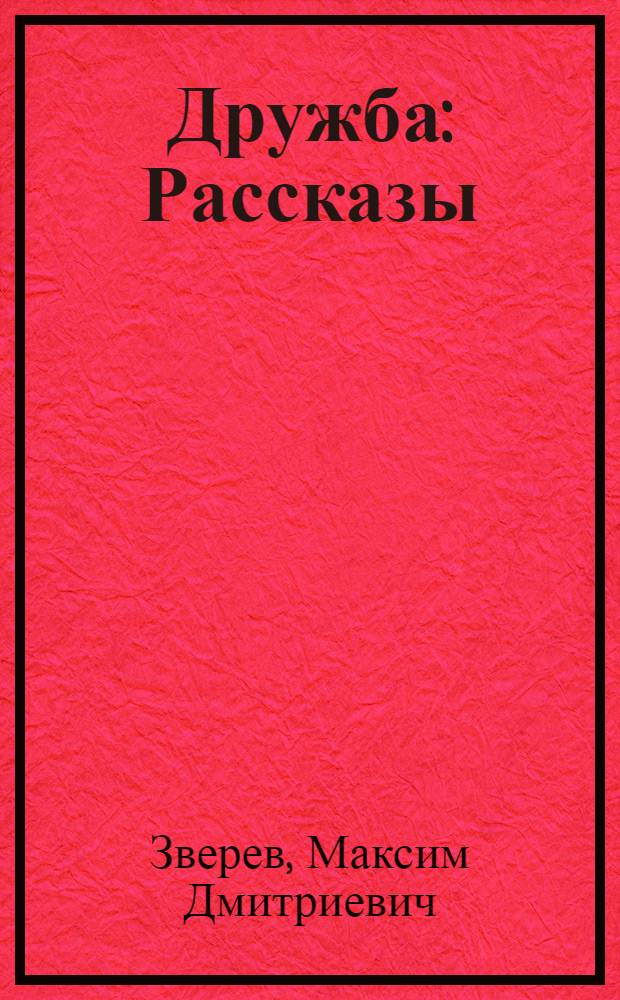 Дружба : Рассказы : Для детей