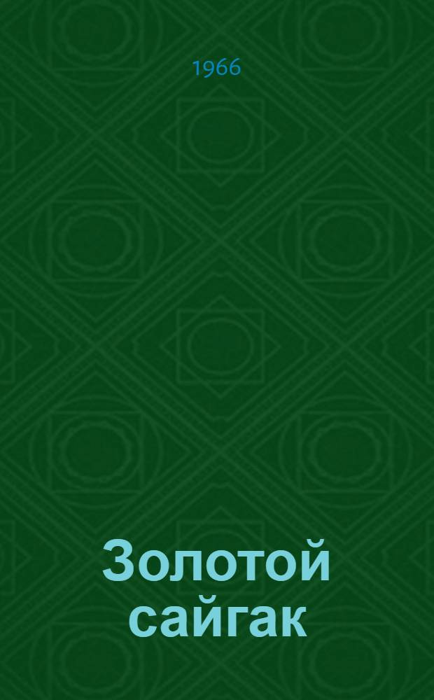 Золотой сайгак : Повести и рассказы : Для мл. школьного возраста