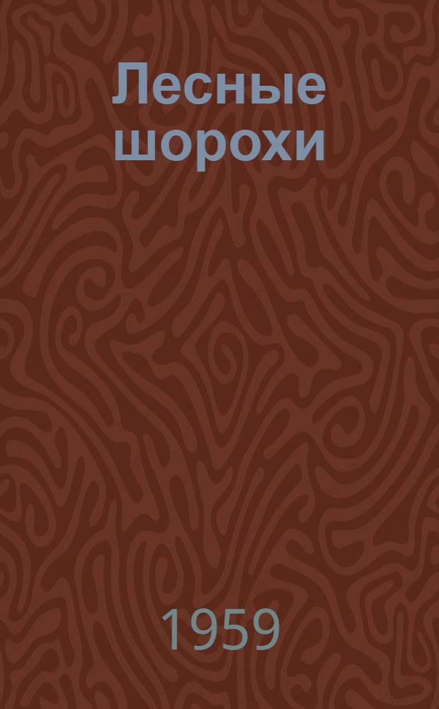 Лесные шорохи : Рассказы