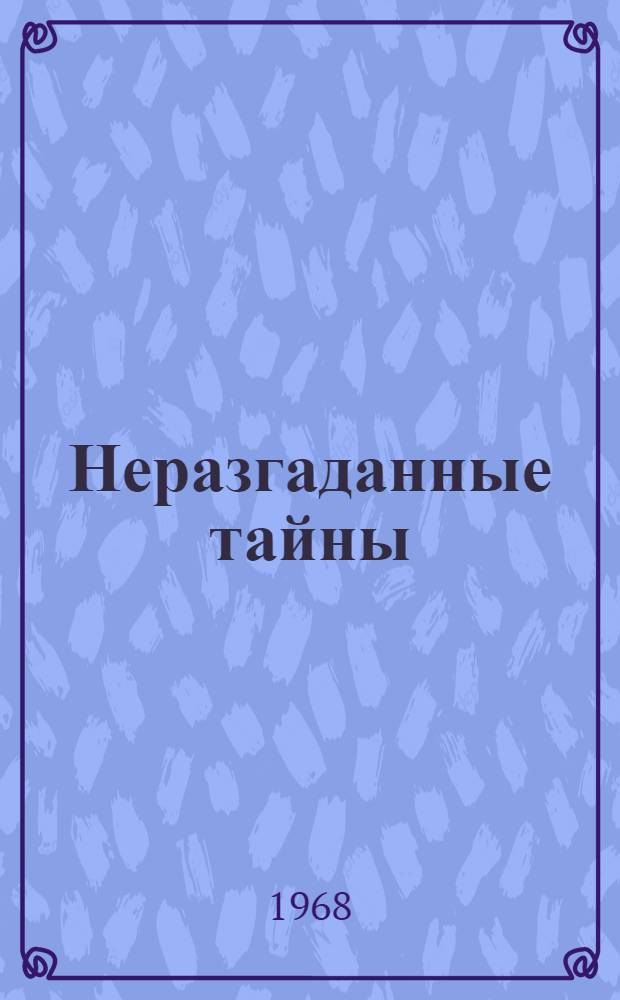 Неразгаданные тайны : Рассказы о животных