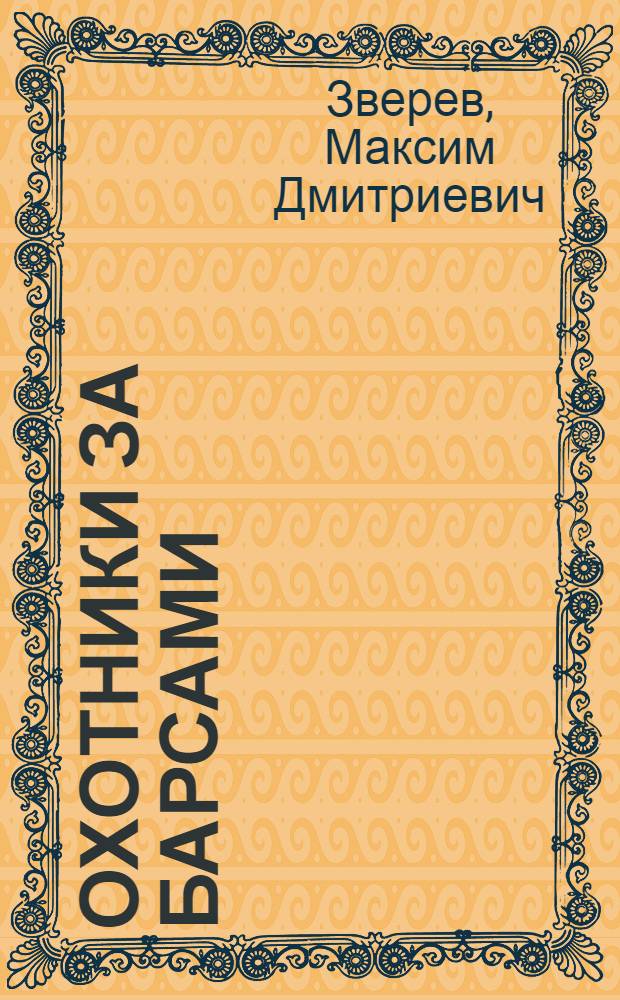 Охотники за барсами : Рассказы : Для мл. и сред. школьного возраста