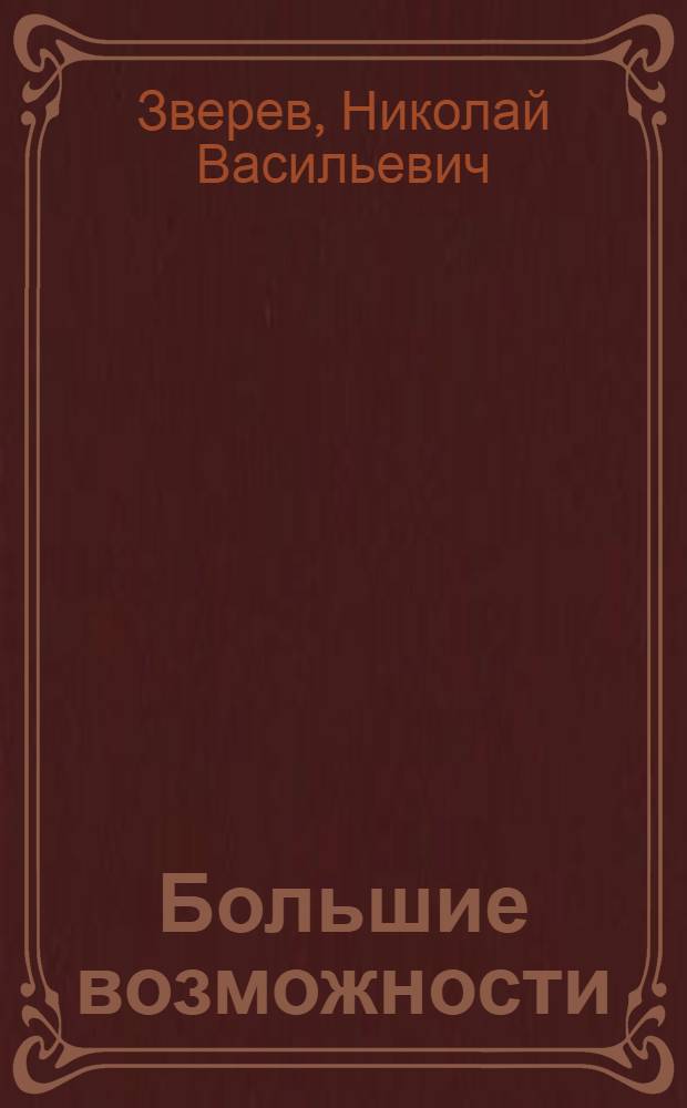 Большие возможности