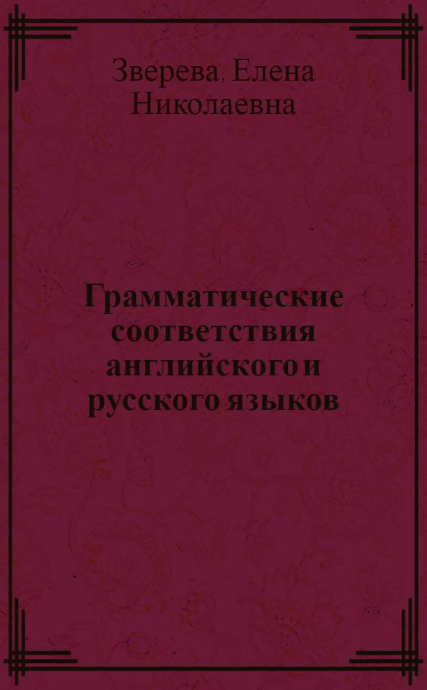 Грамматические соответствия английского и русского языков : (Пособие для перевода)