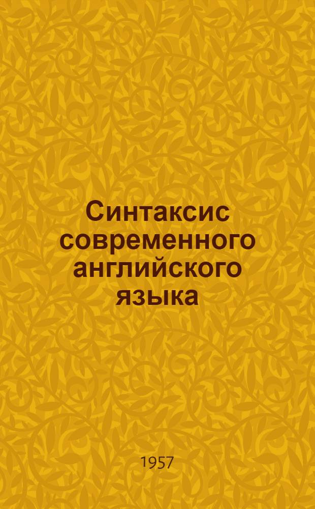 Синтаксис современного английского языка : Дополнение : Пособие для заочников
