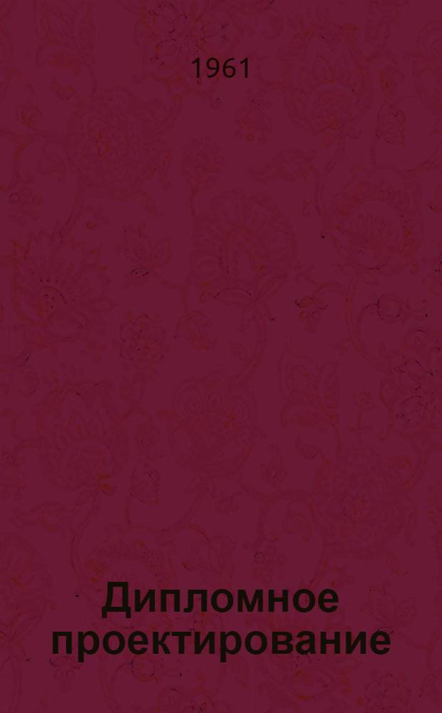 Дипломное проектирование : Учеб. пособие для учащихся техникумов пищевой пром-сти по специальности "Хлебопекарное, бараночное и сухарное производство"