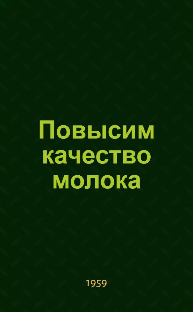 Повысим качество молока