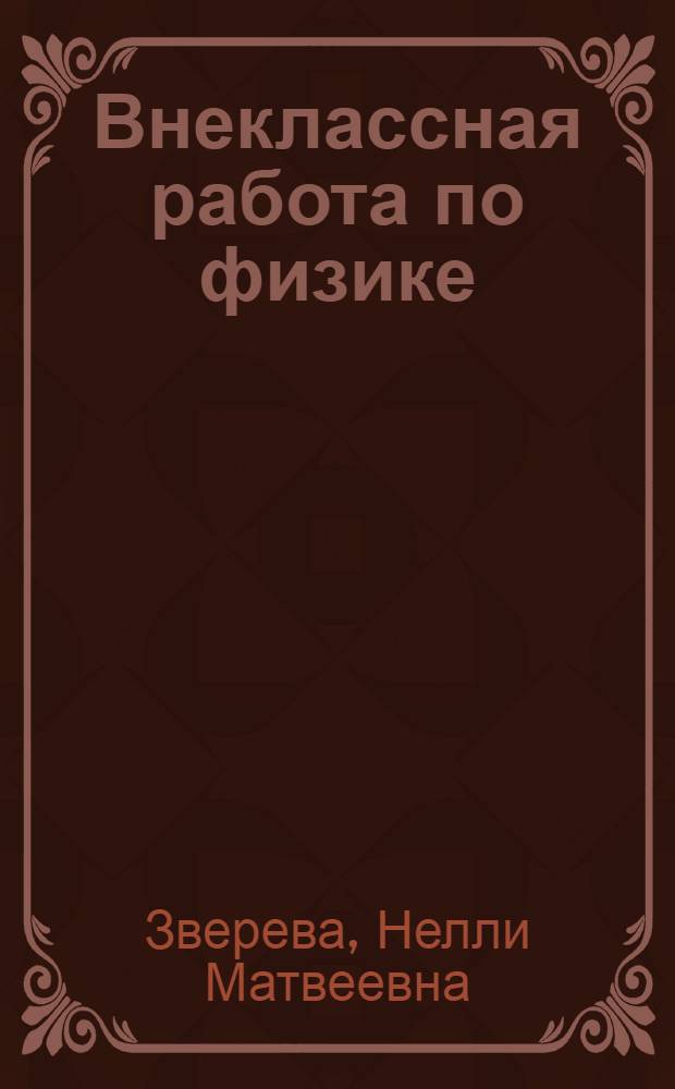 Внеклассная работа по физике