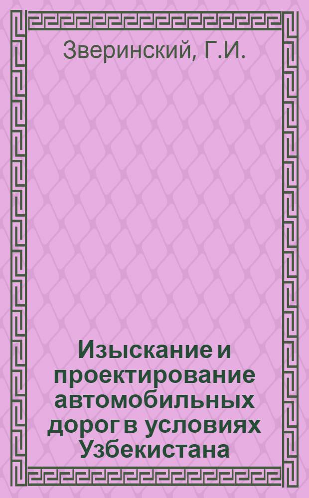 Изыскание и проектирование автомобильных дорог в условиях Узбекистана