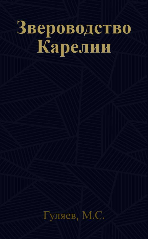 Звероводство Карелии