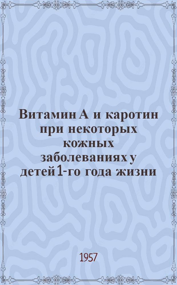 Витамин А и каротин при некоторых кожных заболеваниях у детей 1-го года жизни : Автореферат дис. на соискание учен. степени кандидата мед. наук