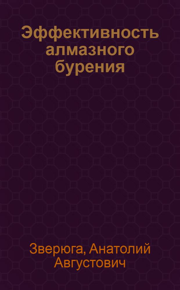 Эффективность алмазного бурения : Опыт Уральского геол. упр.