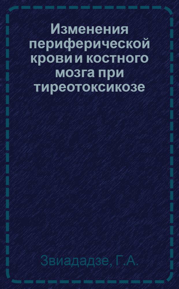Изменения периферической крови и костного мозга при тиреотоксикозе : Автореферат дис. на соискание учен. степени кандидата мед. наук