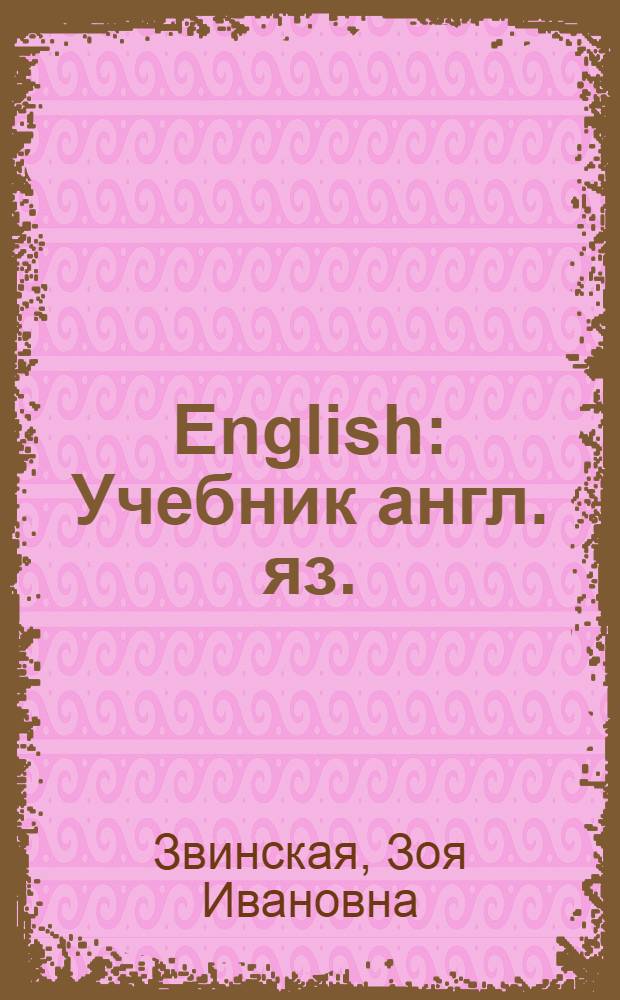 English : Учебник англ. яз. : Для 6 класса школ рабочей и сел. молодежи : Пер. со 2 укр. изд