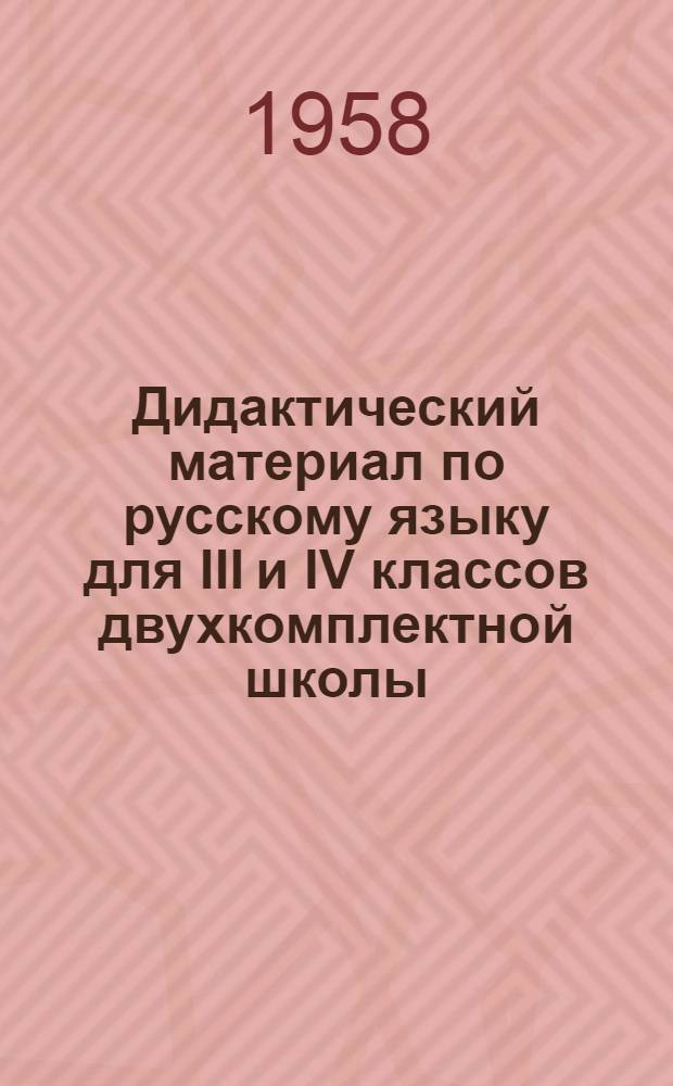 Дидактический материал по русскому языку для III и IV классов двухкомплектной школы