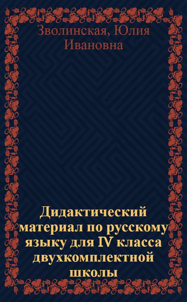 Дидактический материал по русскому языку для IV класса двухкомплектной школы