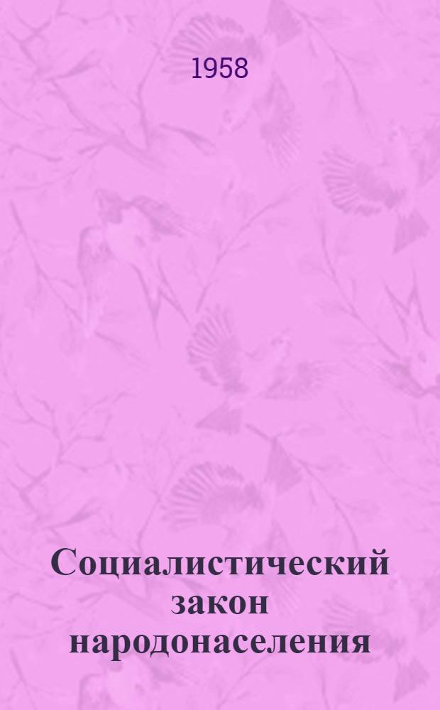 Социалистический закон народонаселения