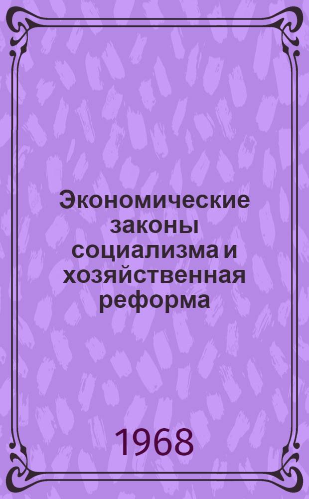 Экономические законы социализма и хозяйственная реформа