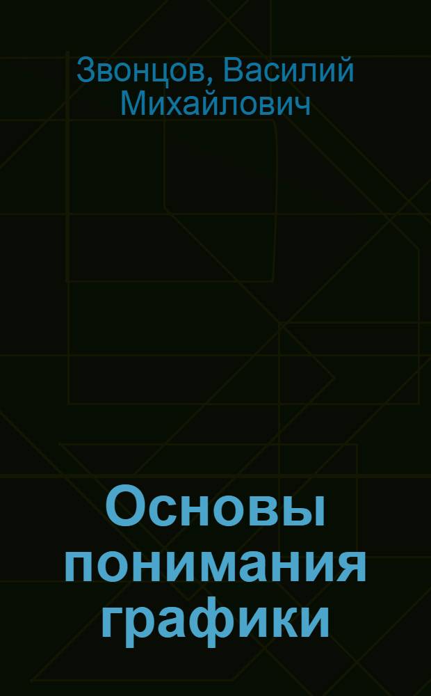 Основы понимания графики