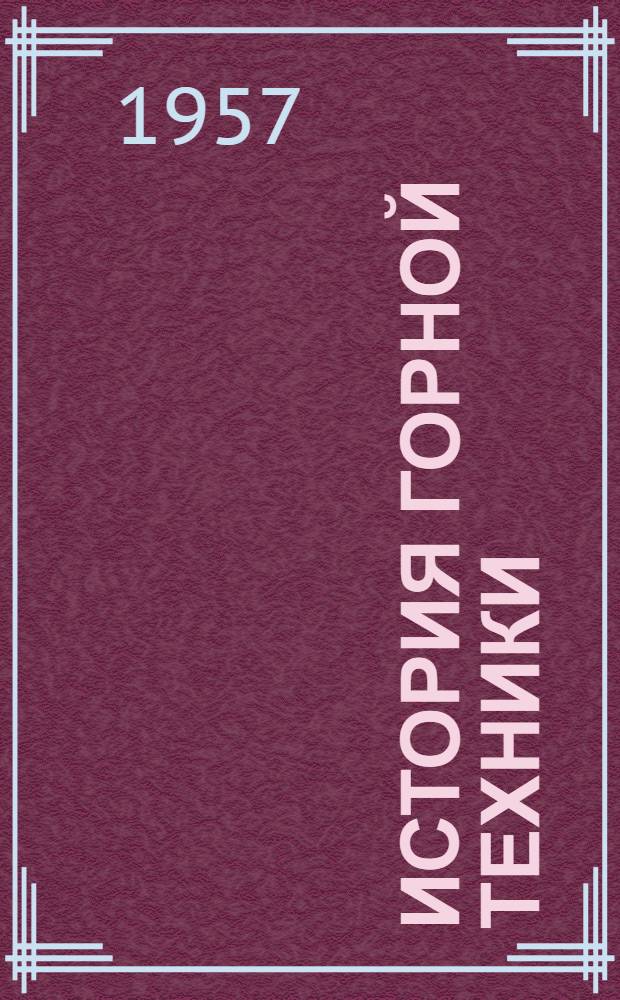 История горной техники : (Основные моменты развития от древних времен до наших дней) : Вып. 1-