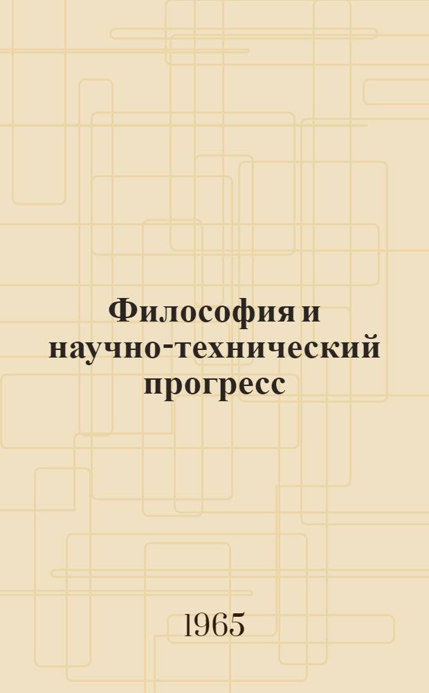 Философия и научно-технический прогресс