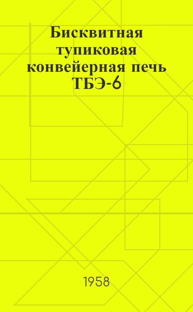 Бисквитная тупиковая конвейерная печь ТБЭ-6