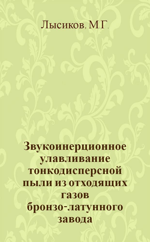Звукоинерционное улавливание тонкодисперсной пыли из отходящих газов бронзо-латунного завода