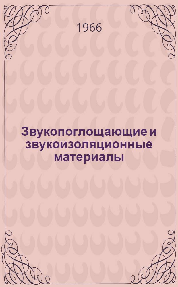 Звукопоглощающие и звукоизоляционные материалы