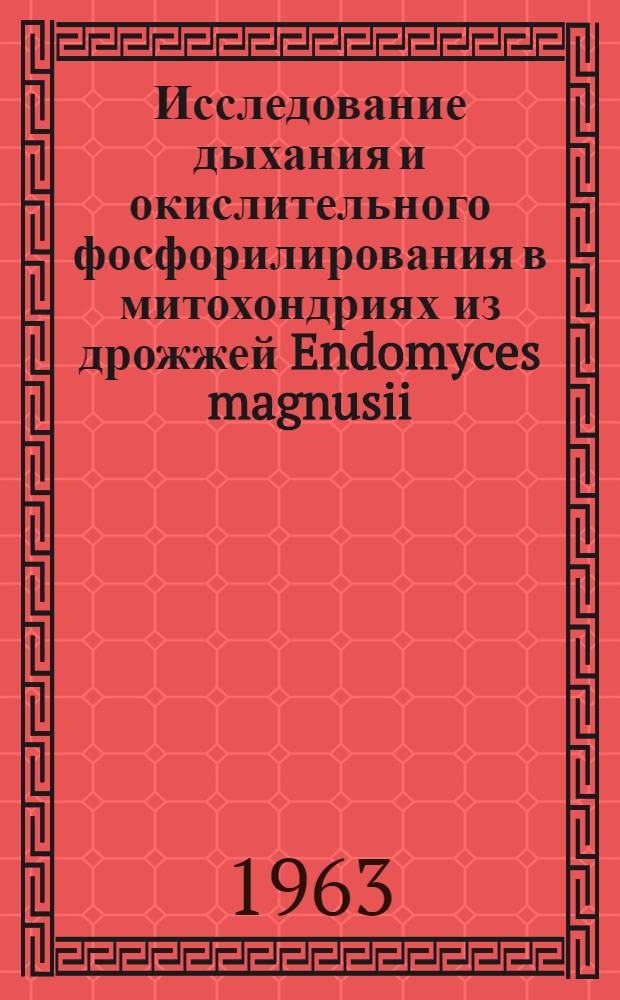 Исследование дыхания и окислительного фосфорилирования в митохондриях из дрожжей Endomyces magnusii : Автореферат дис. на соискание учен. степени кандидата биол. наук