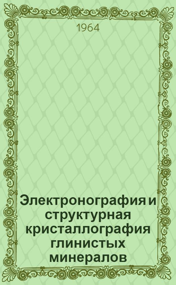 Электронография и структурная кристаллография глинистых минералов