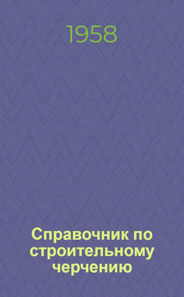 Справочник по строительному черчению